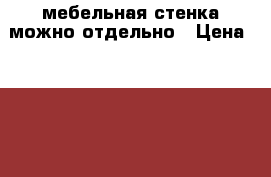 мебельная стенка,можно отдельно › Цена ­ 1 500 - Свердловская обл. Мебель, интерьер » Шкафы, купе   . Свердловская обл.